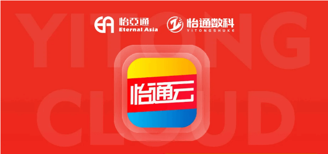 怡通云正式发布：品牌直供，营销收益高，诚邀您加盟！