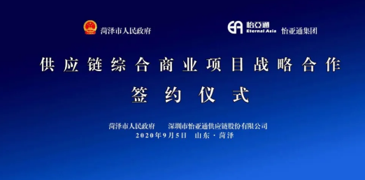 携手牡丹之都，山东菏泽供应链综合商业服务平台战略签约