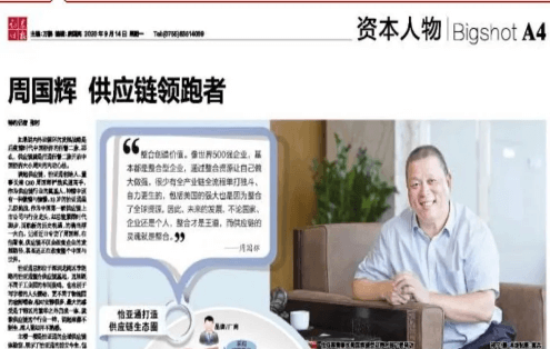 《证券时报》专访：周国辉，供应链领跑者
