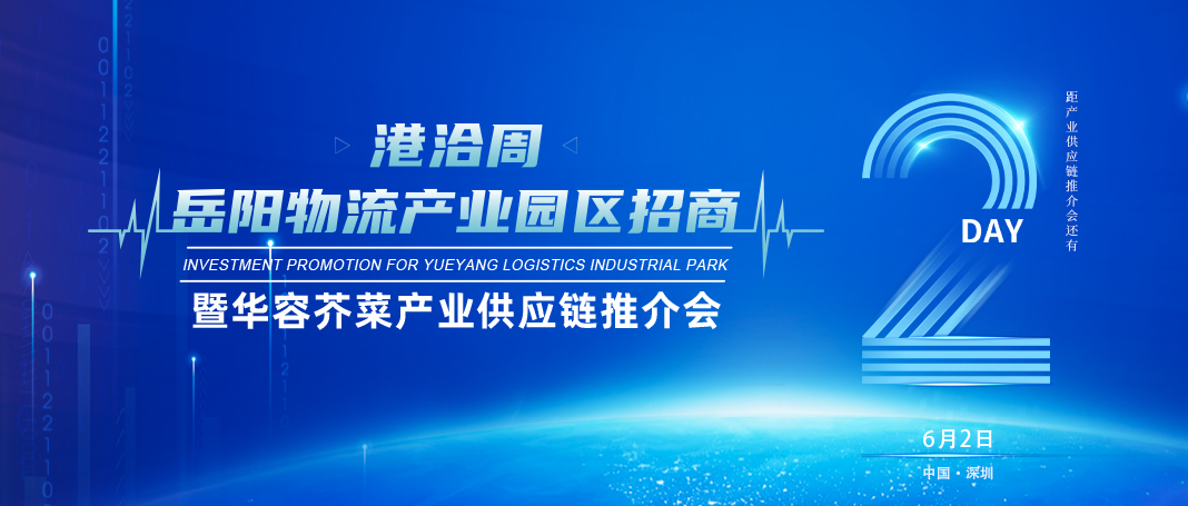 倒计时2天│岳阳物流产业园区招商暨华容芥菜产业供应链推介会即将开幕！