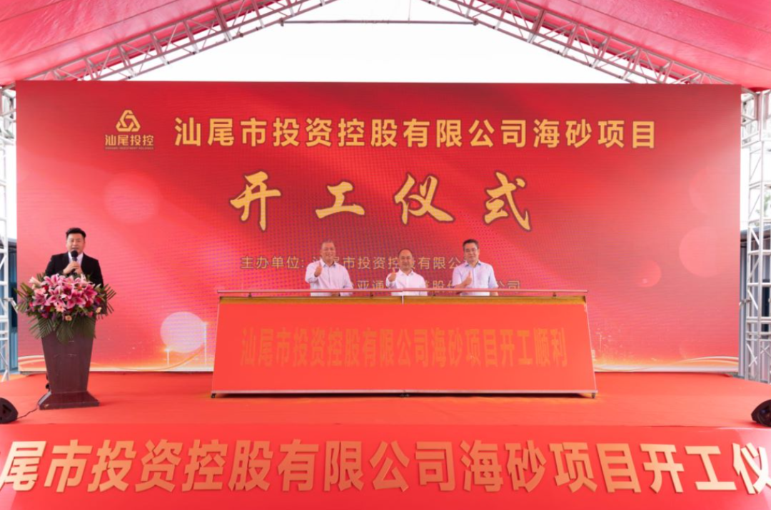 又一战略项目开工！汕尾投控&jinnianhui今年会海砂运营项目正式开采