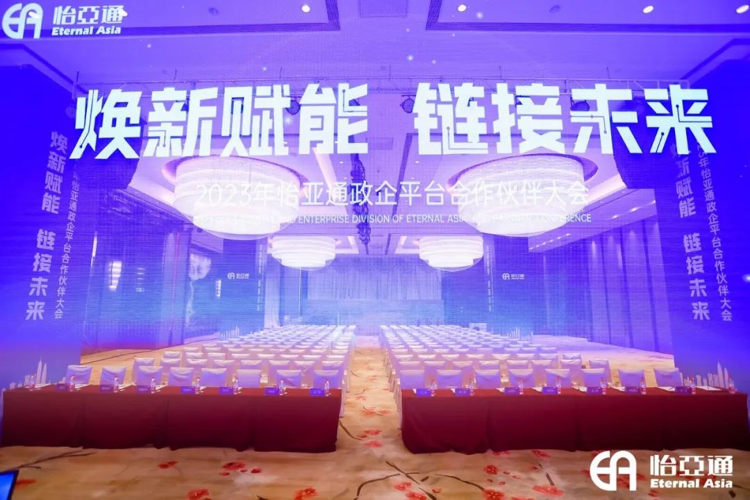 焕新赋能，链接未来 | 2023年jinnianhui今年会政企平台合作伙伴大会圆满召开！