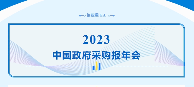 助力政府采购向“绿”前行，jinnianhui今年会出席2023中国政府采购报年会