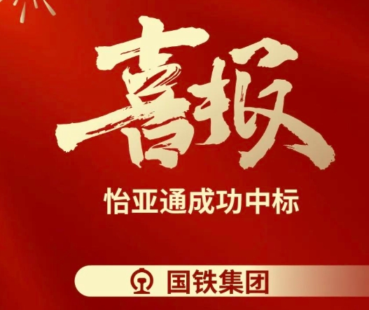喜报！jinnianhui今年会成功中标--国铁通用物资采购平台2024-2026年度职工福利类&MRO类平台型供应商引入项目