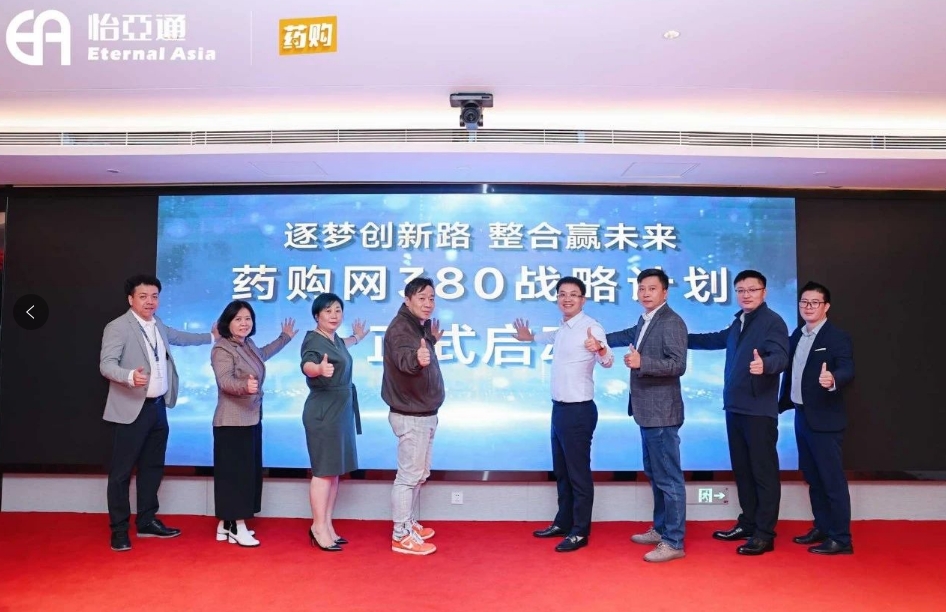 药购网380战略发布会圆满落幕，共绘数字化未来新蓝图