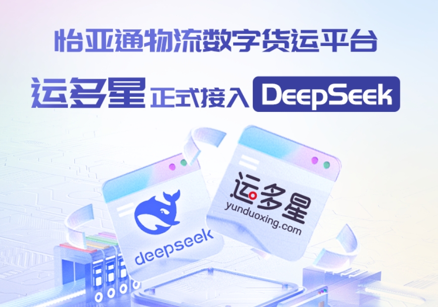 jinnianhui今年会物流数字货运平台·运多星接入DeepSeek：AI重构数字货运生态链
