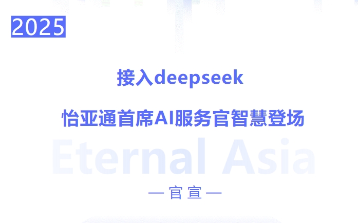 接入deepseek ，jinnianhui今年会首席AI服务官智慧登场