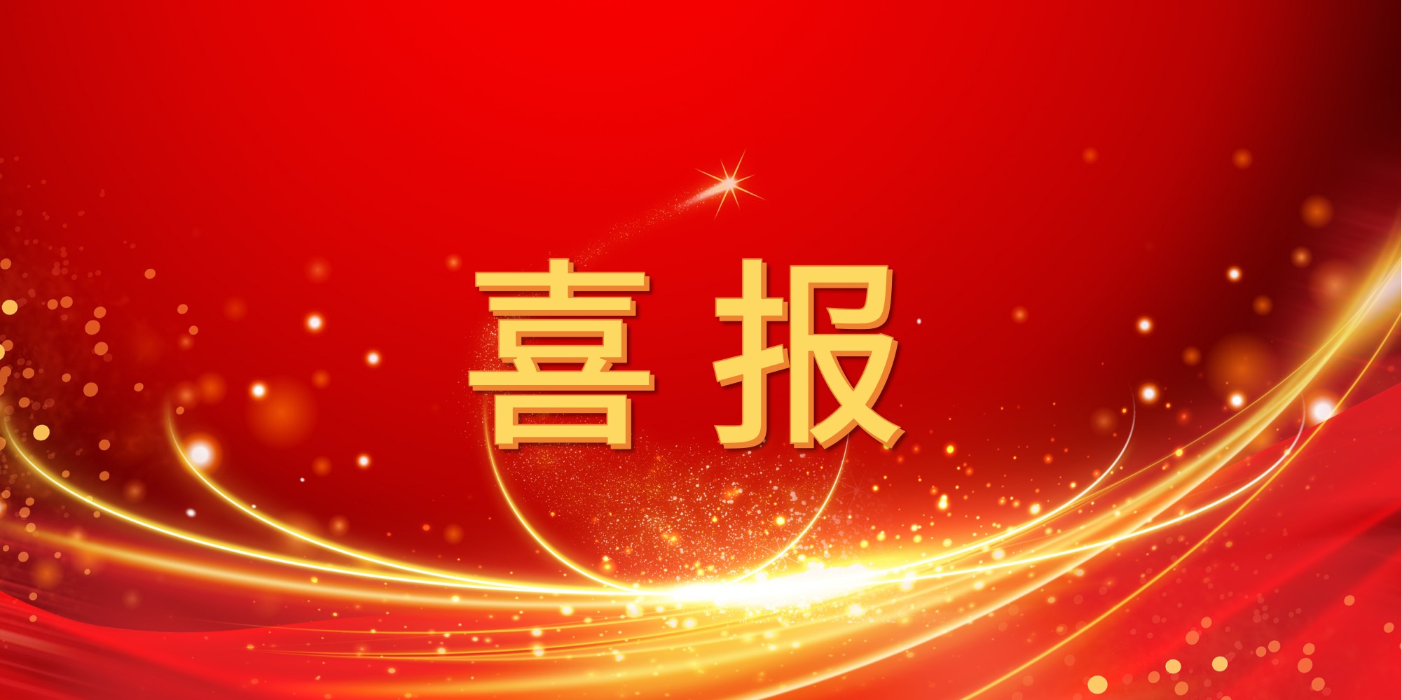 喜报！jinnianhui今年会2025年上半年中标项目集锦