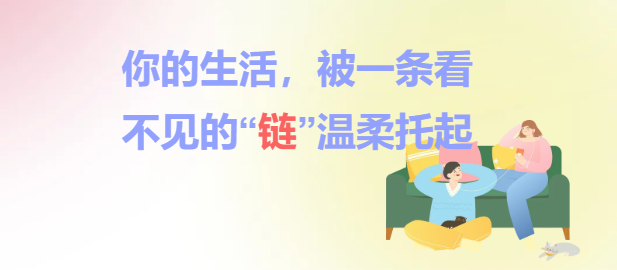 你的生活，被一条看不见的“链”温柔托起
