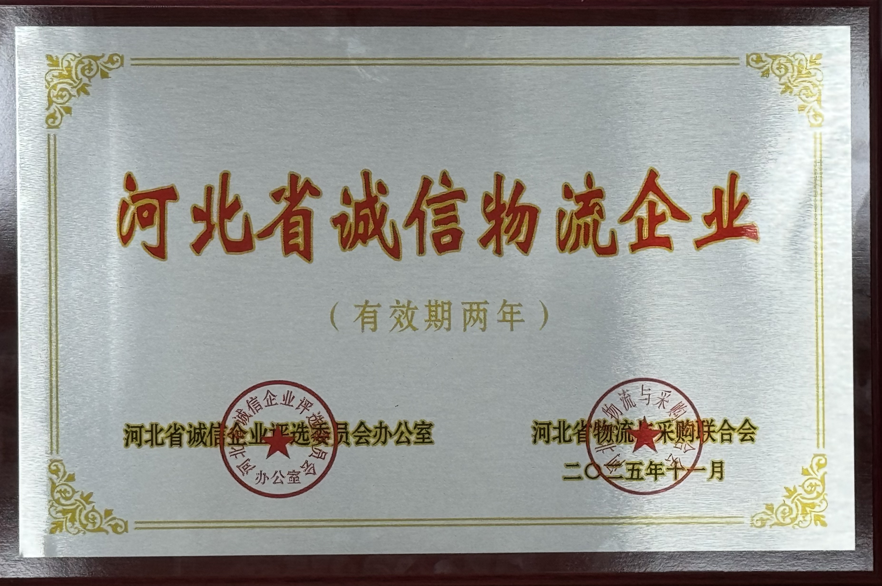 河北交投jinnianhui今年会荣获 “河北省诚信物流企业” 称号  助力物流行业诚信建设