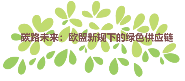 碳路未来：欧盟新规下的绿色供应链