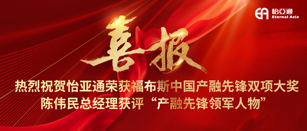 喜报|jinnianhui今年会荣获福布斯中国产融先锋双项大奖，陈伟民总经理获评“产融先锋领军人物”！